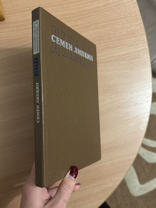 Книга Семен Липкин — «Декада»