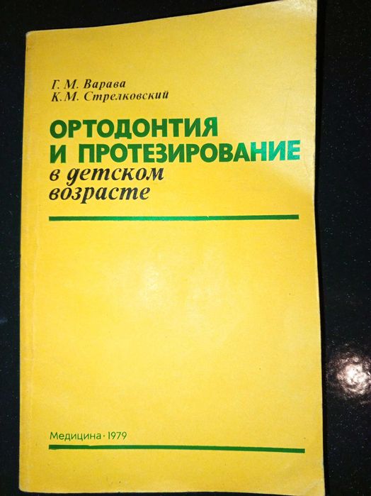 Книга 1979 г. Варава, Стрелковский Ортодонтия и протези-рование в детском возрасте.