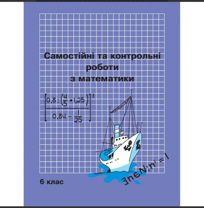 МАТЕМАТИКА Росток, Петерсон Л.Г 1, 2 3 4 5 6 класи  Самостійні та діагностичні
