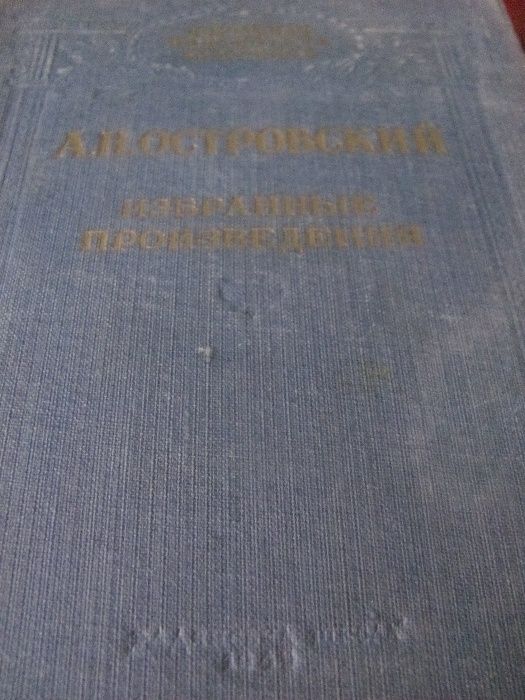 А.Н. Островский. Книга