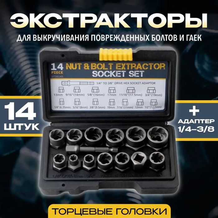 Набір знімачів, екстрактор болтів, екстрактор гайок, знімач болтів