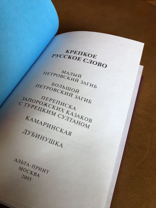 | Крепкое русское слово | Петровские загибы | Переписка Запорожских |