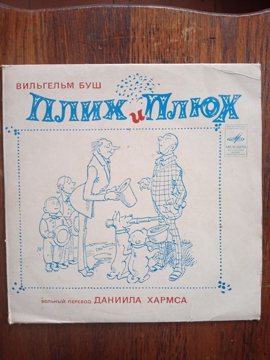 Винил для детей Плих и Плюх.