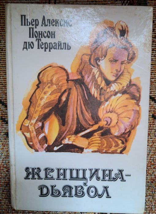 Понсон дю Террайль. Женщина-дьявол