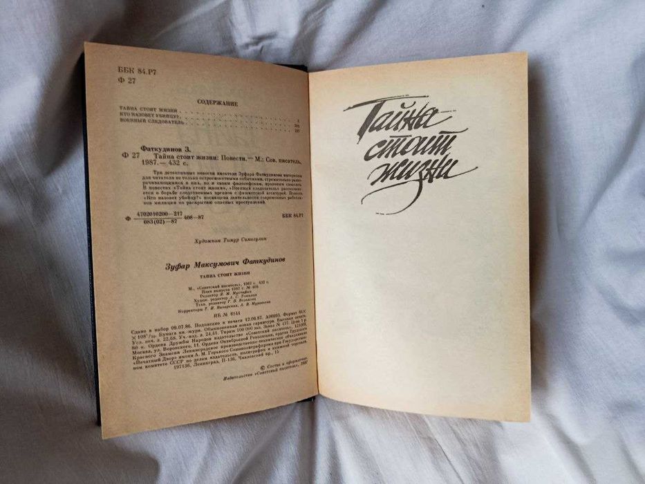 Книга: Зуфар Маткудінов — «Таємниця варта життя»