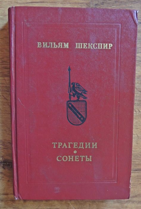 Вильям Шекспир, Трагедии, Сонеты,