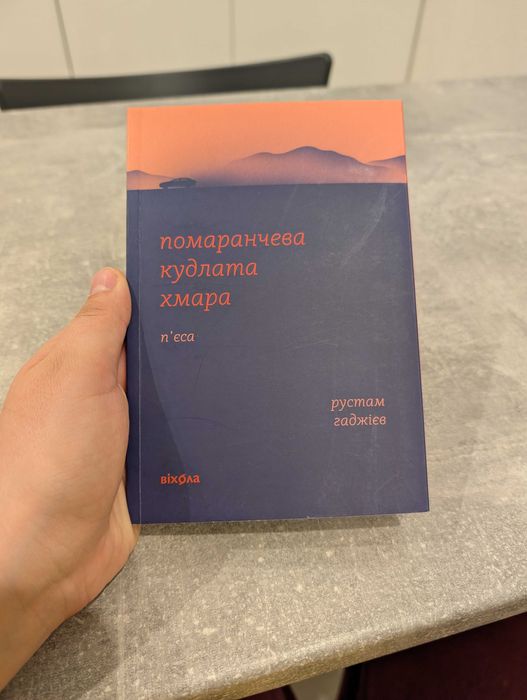 Продам книгу "Помаранчева кудлата хмара" Рустама Гаджієва