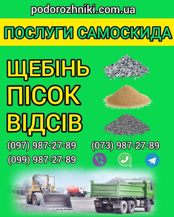 Пісок, щебінь відсів  гранпил, камінь бут,