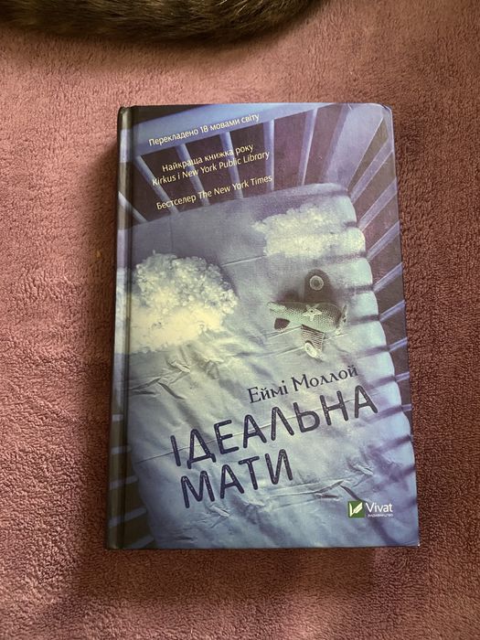 Обмін ккиги «Ідеальна мати»