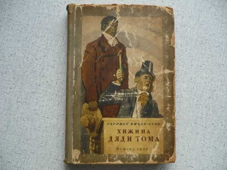 Г.Бичер-Стоу - Хижина дяди Тома (1956)