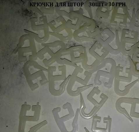 Крючки (для одежды, полотенец, штор, шторки ванной)