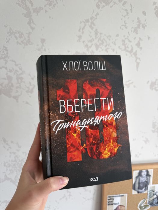 Вберегти Тринадцятого. Книга 2