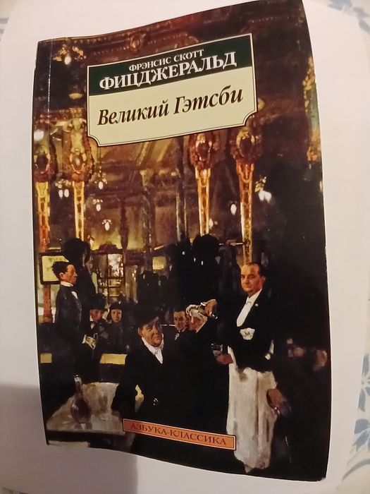 Ф.С. Фицджеральд. Великий Гэтсби