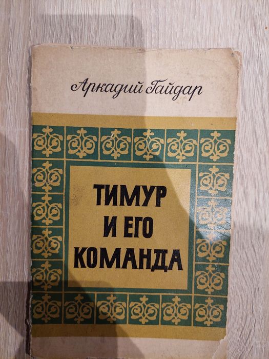 Timur i jego drużyna (Тимур и его команда) A. Gajdar