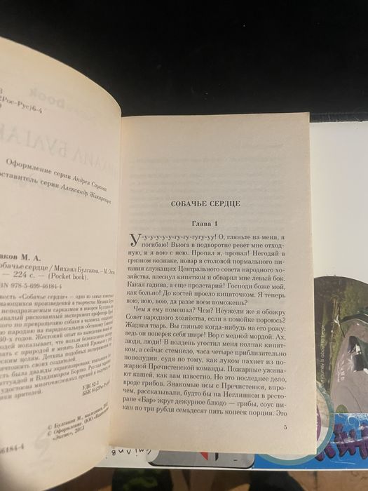 Книга Михаил Буглаков «собачье сердце»