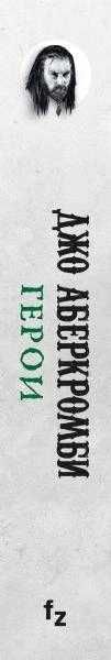 Книга Герои. Джо Аберкромби