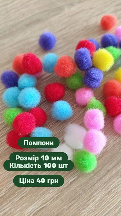 Помпони для дитячої творчості