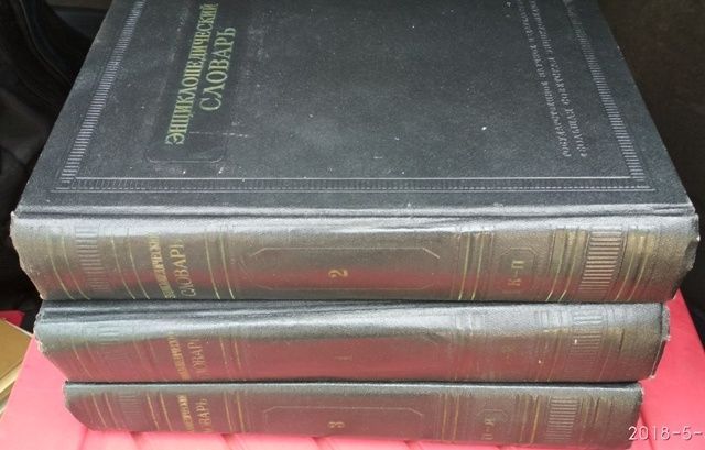 Энциклопедический словарь в 3 томах, комплект, Введенский, 1953-1955,