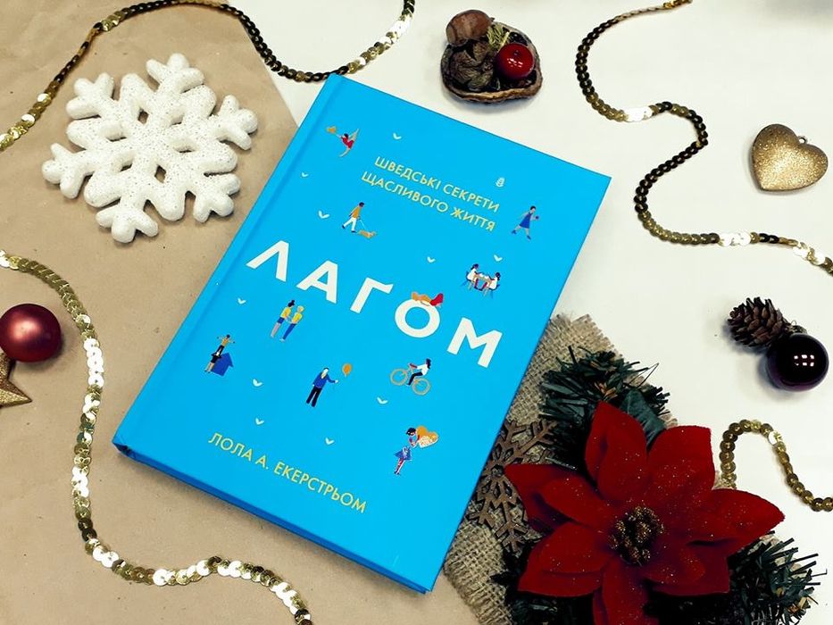 Книга Лагом. Шведські секрети щасливого життя (Лола Екерстрьом)