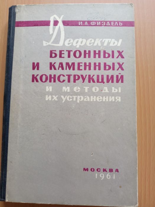Дефекты бетонных и каменных конструкций и методы их устранения Физдель, 1961