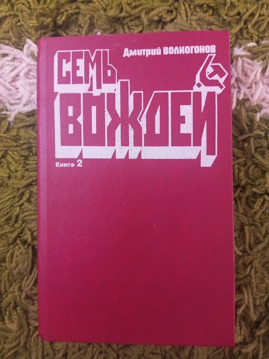 Дмитрий Волкогонов   Семь вождей