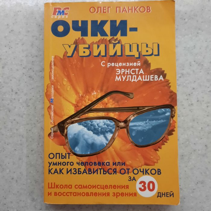 Олег Панков "Очки- убийцы".