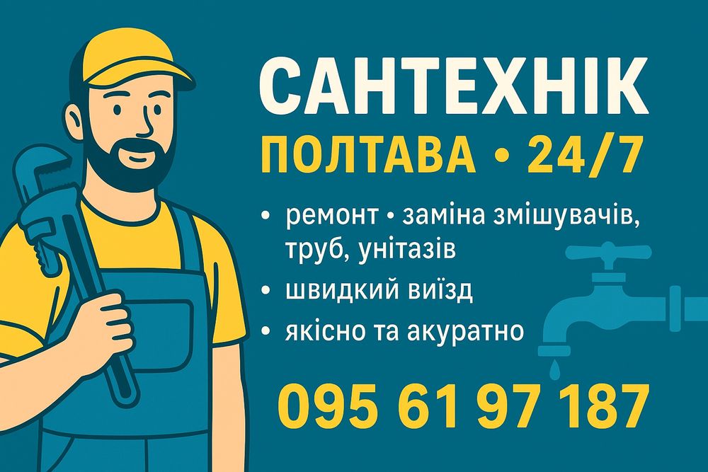 Сантехник Полтава, сантехнические услуги, Сантехнік Полтава, сантехніч
