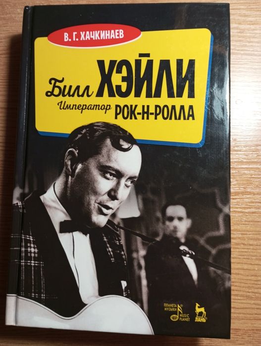 Билл Хэйли. Император рок-н-ролла