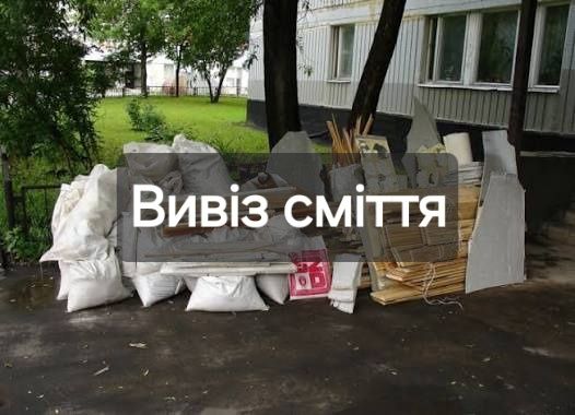 Вивіз будівельного сміття і мотлоха.
