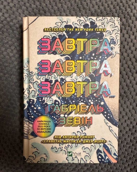 Книга «Завтра, завтра, завтра» Габріель Зевін
