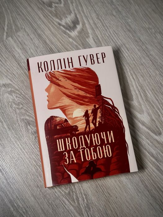 Книги Колін Гувер «Кістки серця» «Шкодуючи за тобою»