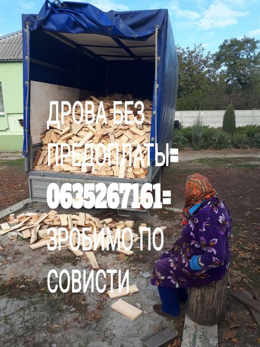 Дрова от 5500 грв-8  м3. Цена реальная . Левый берег Амур