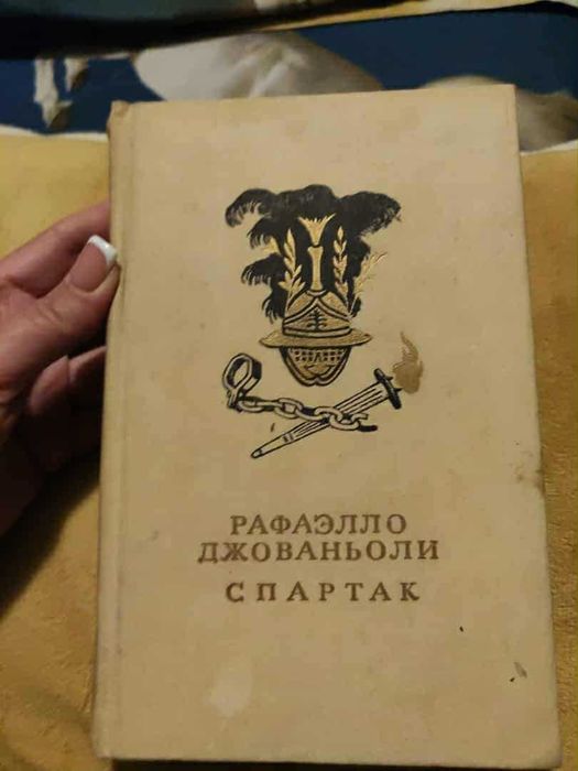 книга "Спартак"  Р. Джаваньолі на рос. мові
