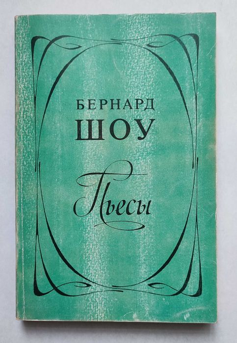 Бернард Шоу Пьесы