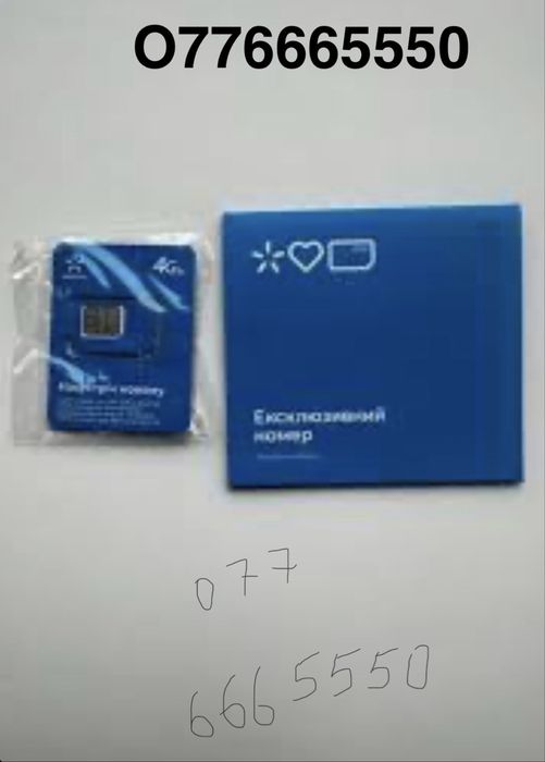 Ексклюзивний номер Київстар SIM card Х776665550
