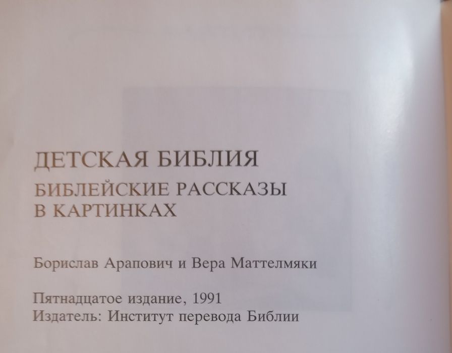 Продам дитячу біблію