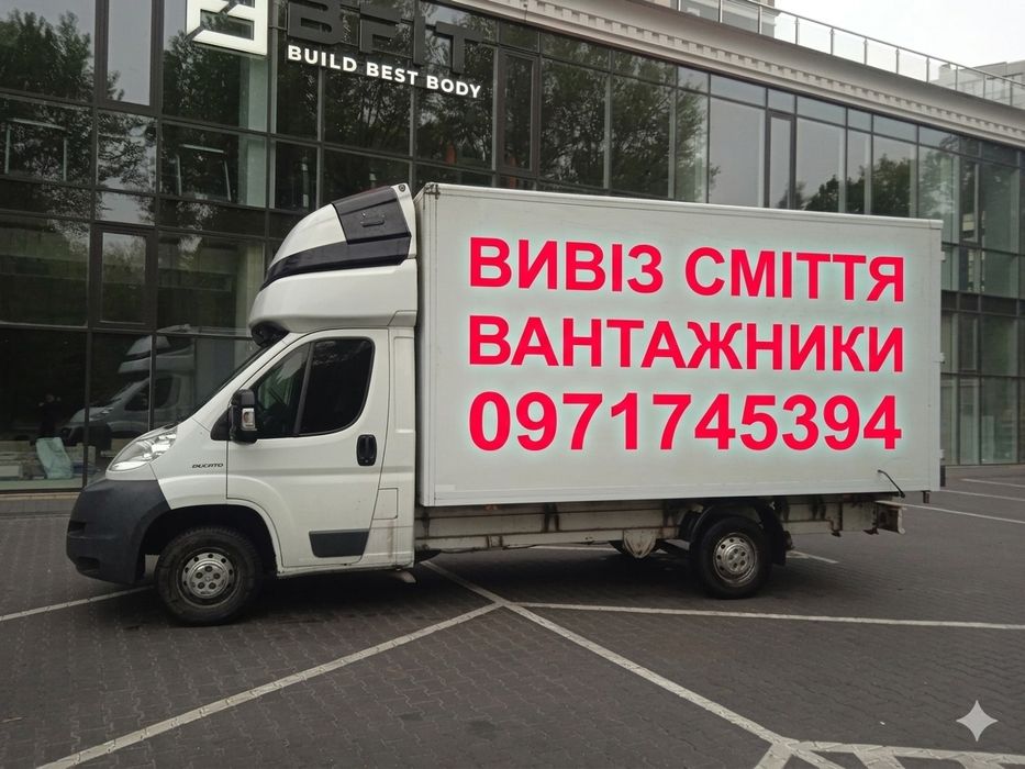 Вивіз сміття ТЕРМІНОВИЙ, вивіз мусора, вивоз мусора, вывоз мусора