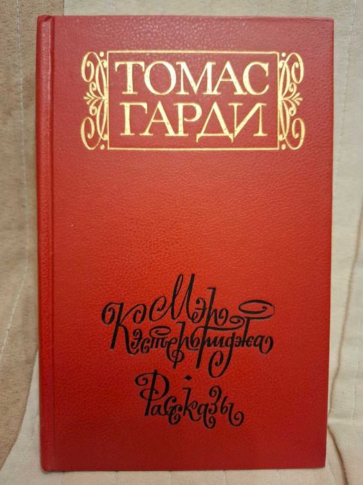 Т. Гарди. Мэр Кэстербриджа