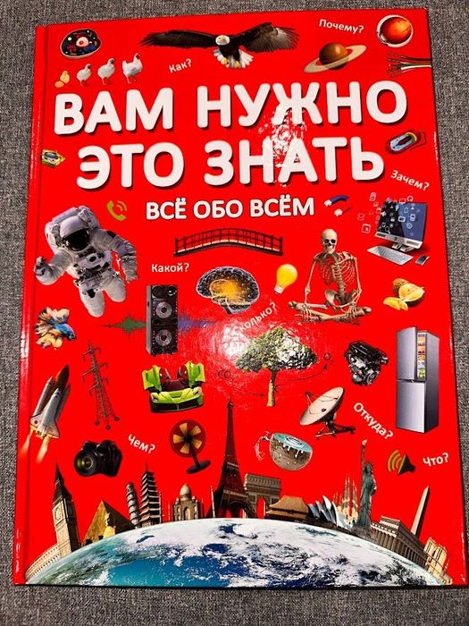 Вам нужно это знать. Все обо всем