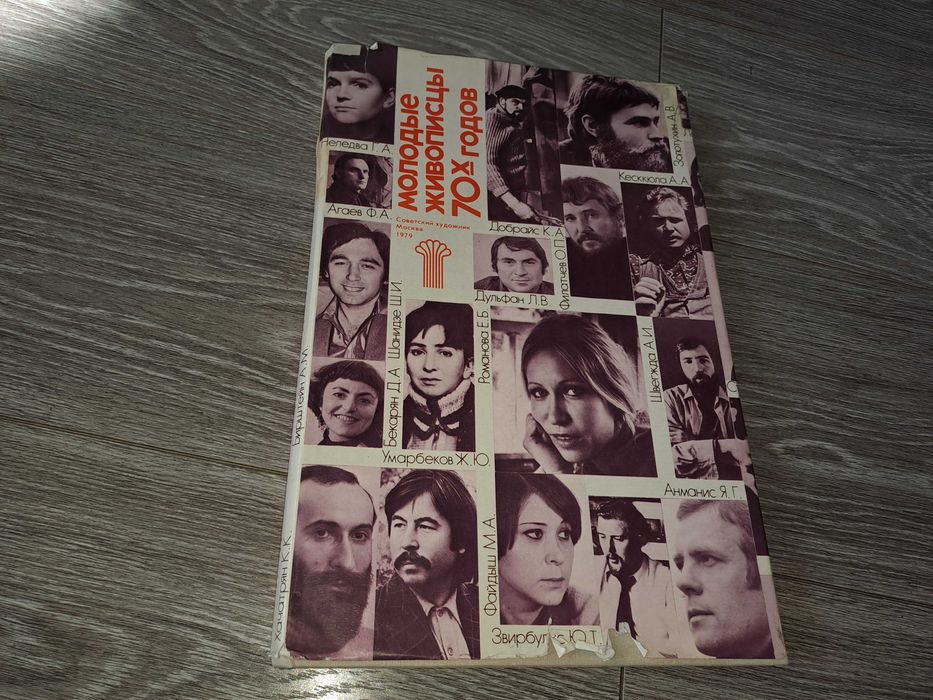 Альбом репродукций Молодые живописцы 70х годов