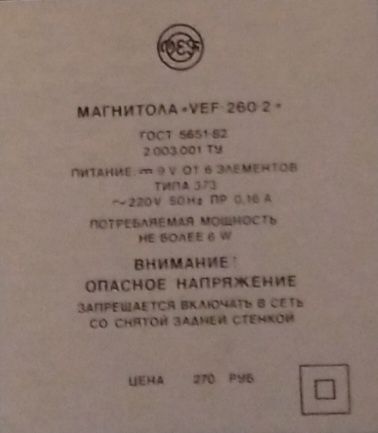 Магнитола кассетная "VEF-260-2" ВЕФ-260-2".