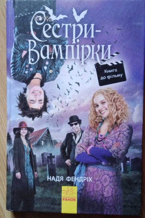 Н. Фендрих. Сестрывампирки 1