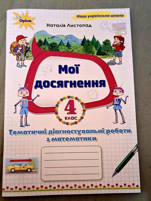Комплект робочих зошитів та посібників для 4 класу (НУШ)