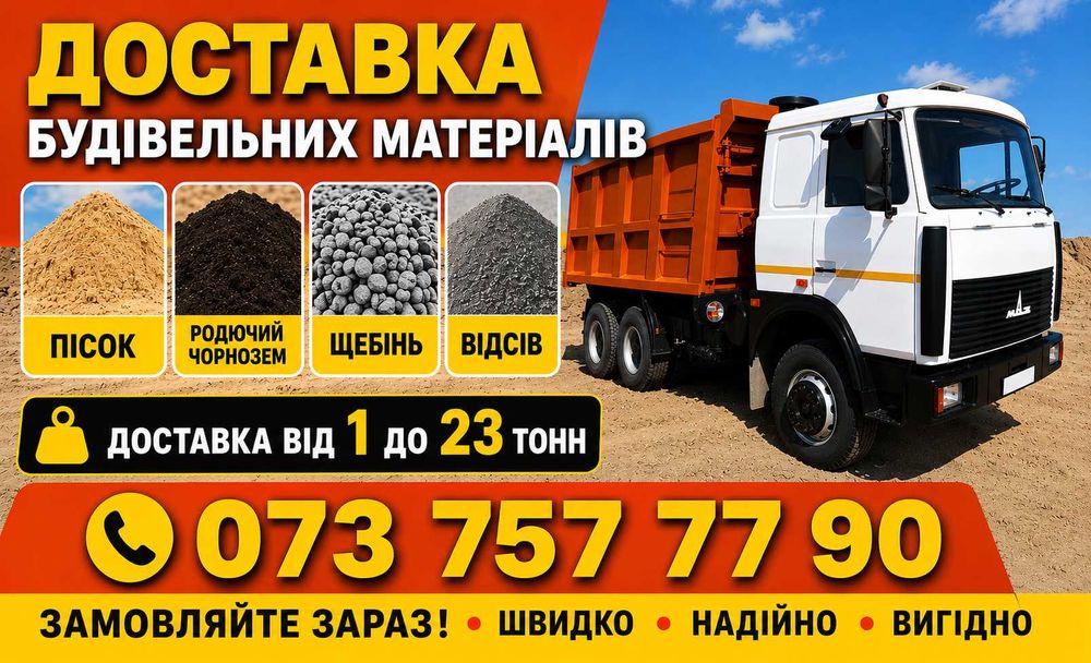 Пісок, Родючий Чорнозем Щебінь різних фракцій, Відсів Висипка. Песок, Чернозем Щебень Отсев