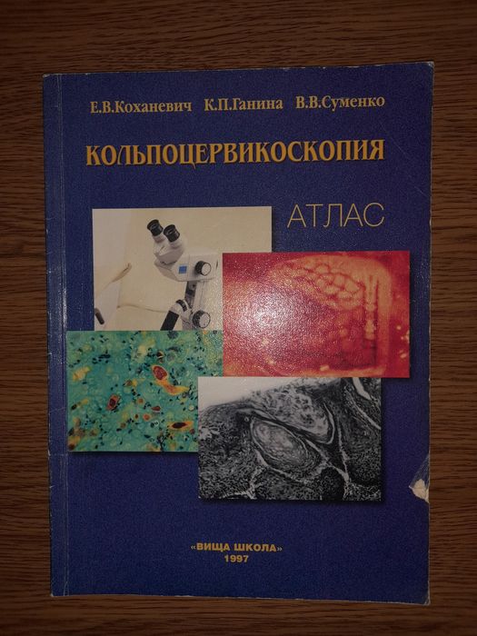 Атлас Кольпоцервіксоскопія 1997р