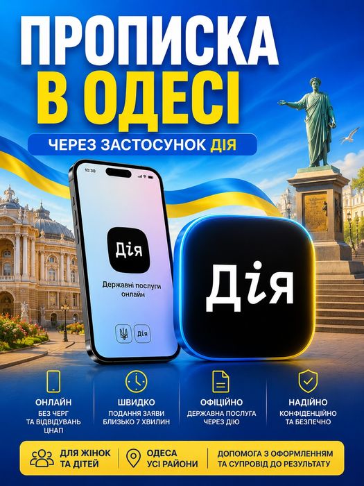 Прописка в Одессе, Срочно и недорого