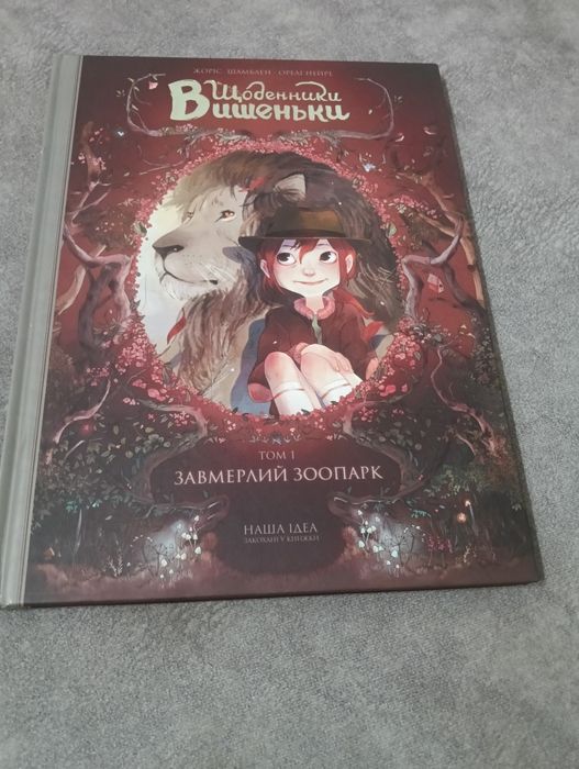 Щоденники вишеньки