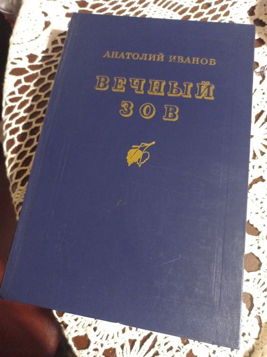 Книга "Вечный зов" А. Иванов