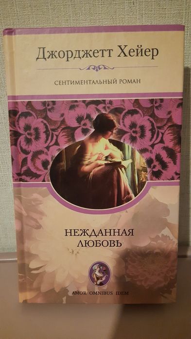 Джорджетт Хейер. Сентиментальний роман