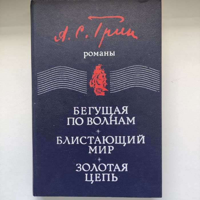 А.С. Грин. Бегущая по волнам. Блистающий мир. Золотая цепь